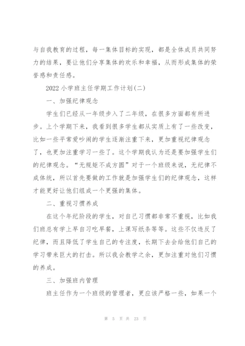 2022小学班主任学期工作计划.docx