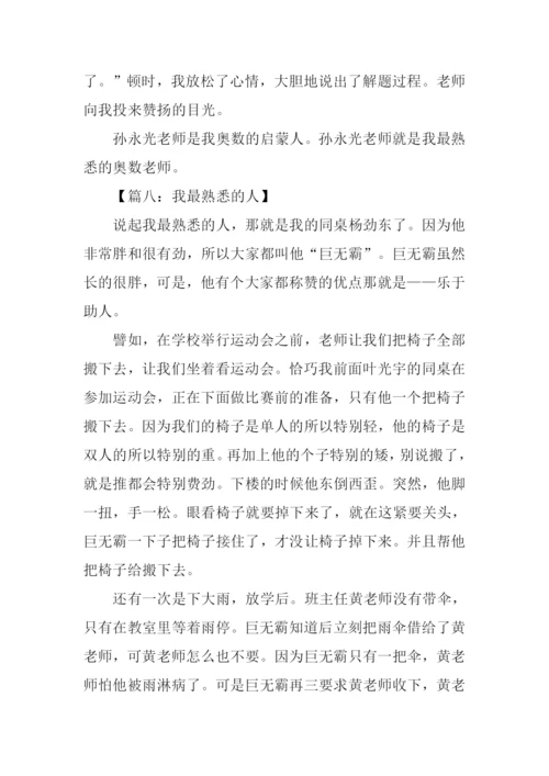 我熟悉的人作文500字.docx