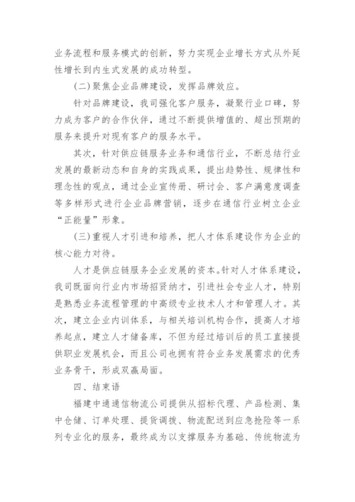 通信行业供应链服务企业的现状分析论文.docx