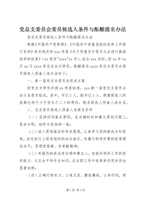 党总支委员会委员候选人条件与酝酿提名办法.docx