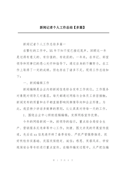 新闻记者个人工作总结【多篇】.docx