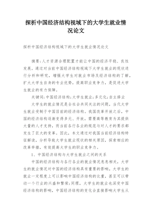 探析中国经济结构视域下的大学生就业情况论文.docx