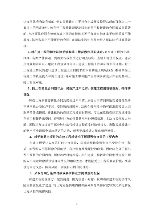 在建工程转让相关法律问题及其风险防范