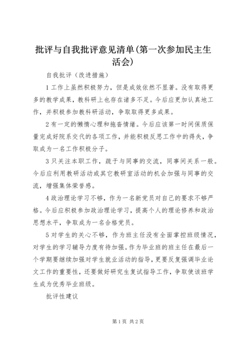 批评与自我批评意见清单(第一次参加民主生活会) (4).docx