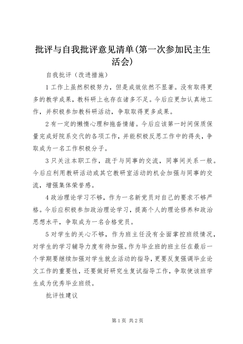 批评与自我批评意见清单(第一次参加民主生活会) (4).docx