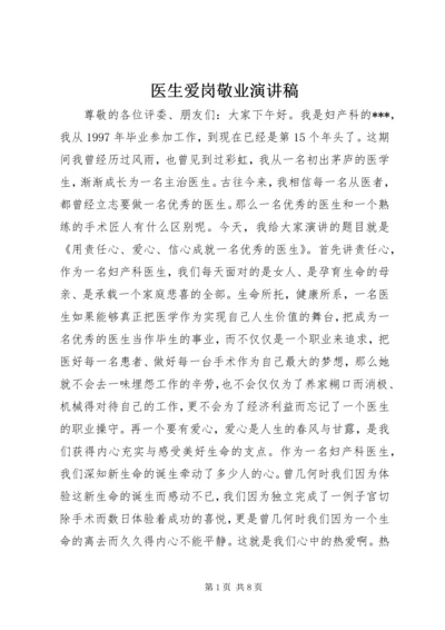 医生爱岗敬业演讲稿 (17).docx