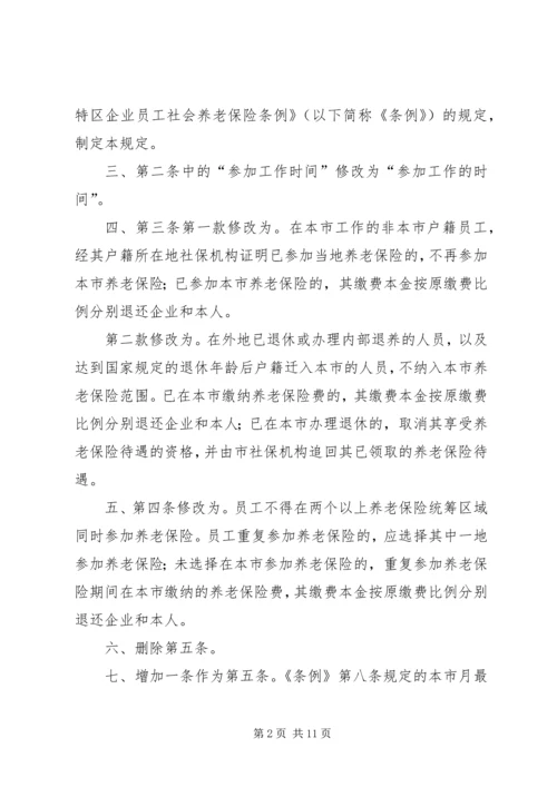 关于修改《深圳经济特区企业员工社会养老保险条例》的决定.docx