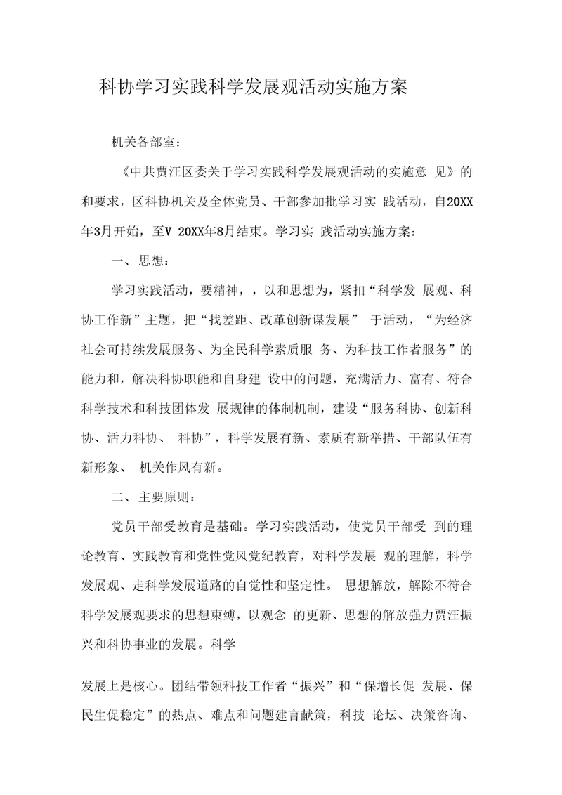 科协学习实践科学发展观活动实施方案