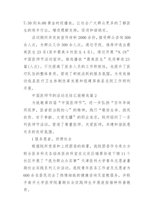 中国医师节的活动总结汇报5篇.docx