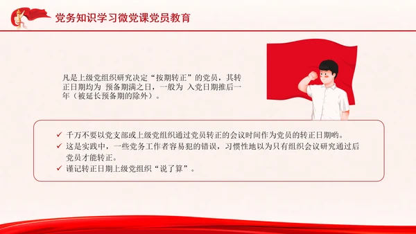 党务知识学习微党课党员教育PPT课件