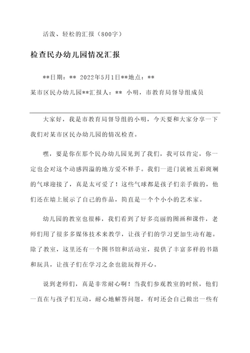 检查民办幼儿园情况汇报