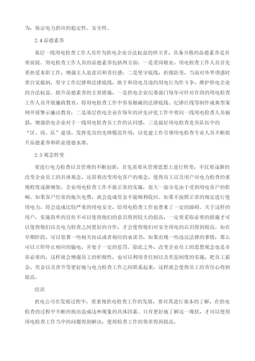 基层用电检查工作安全管理探讨.docx