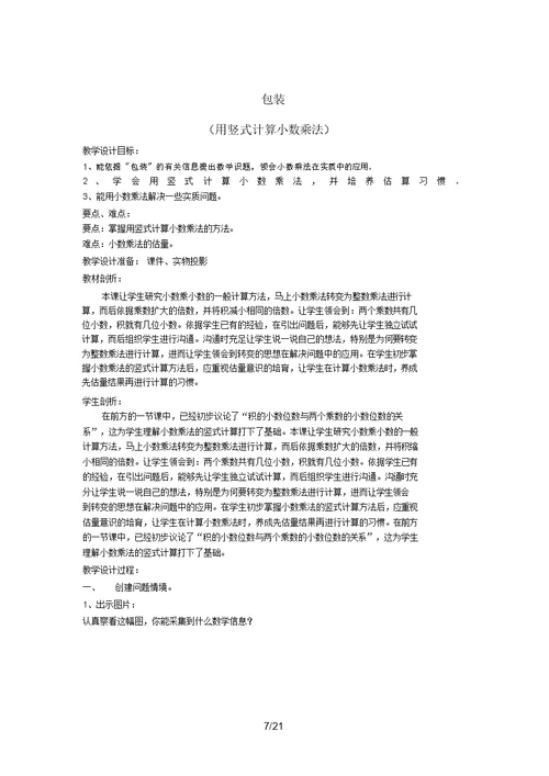 第八册第三单元小数乘法各课时教学设计及反思