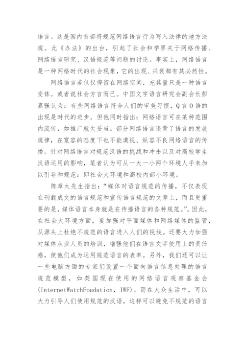 网络传播环境对高校学生汉语运用的影响透析论文.docx