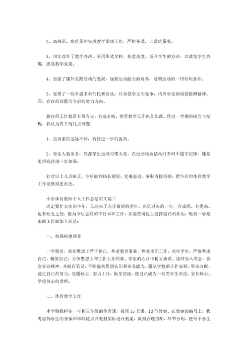 小学体育教师个人工作总结范文个人工作总结范文