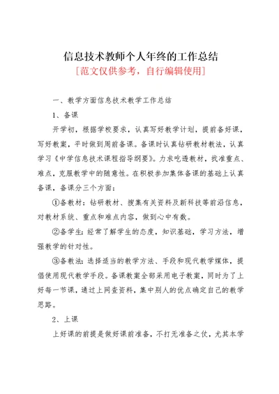 信息技术教师个人年终的工作总结(共3页)