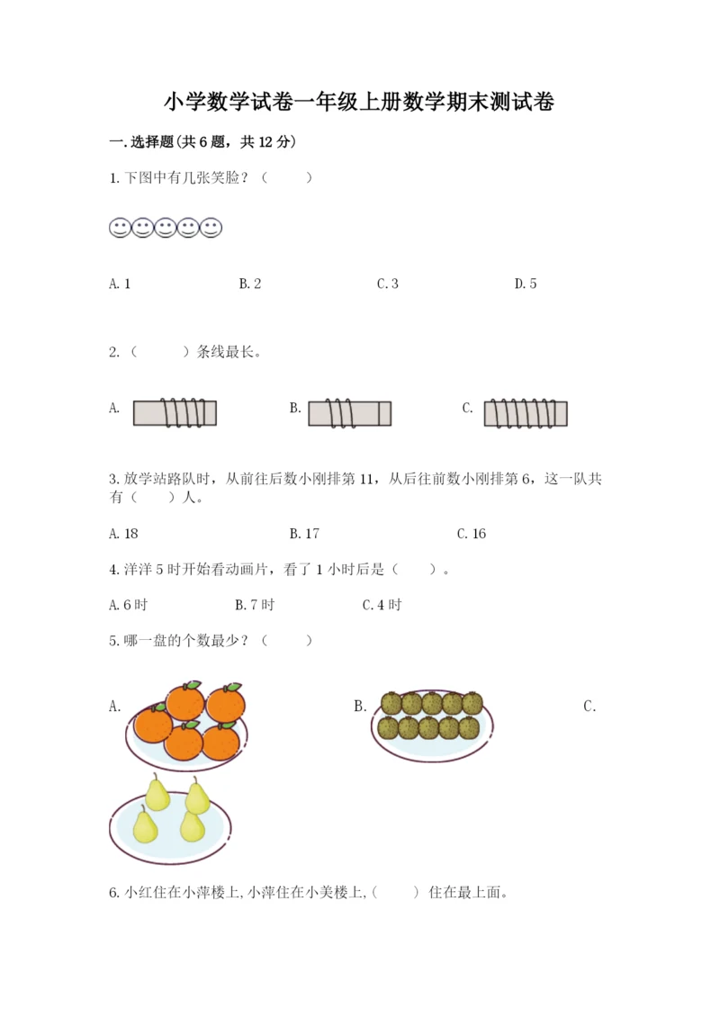 小学数学试卷一年级上册数学期末测试卷精品【b卷】.docx