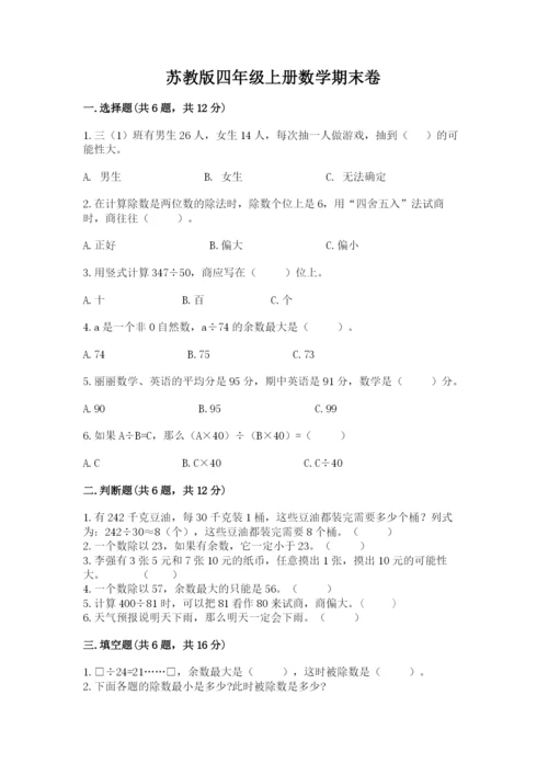 苏教版四年级上册数学期末卷精品【夺冠系列】.docx