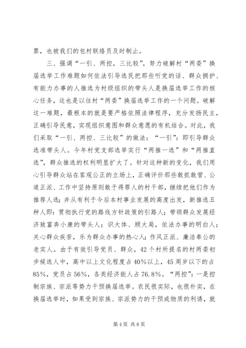 加强领导精心组织扎实搞好村“两委”换届选举试点工作 (2).docx