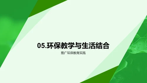 环保教育的实践与影响