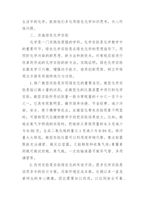 绿色化学论文参考范文.docx