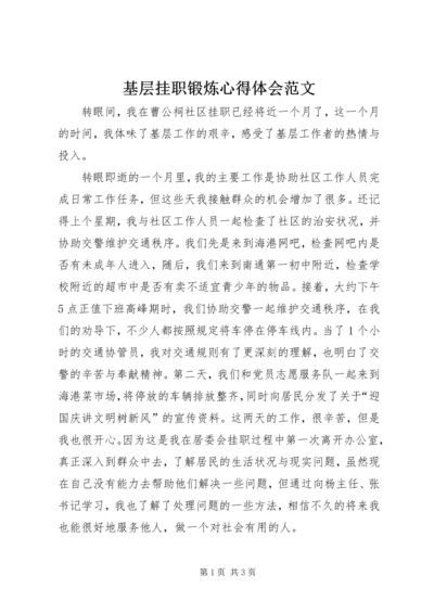 基层挂职锻炼心得体会范文.docx