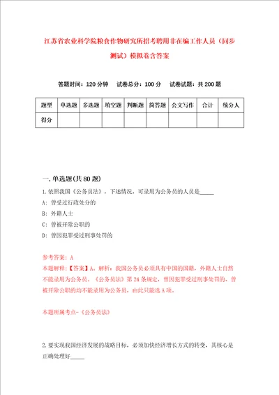 江苏省农业科学院粮食作物研究所招考聘用非在编工作人员同步测试模拟卷含答案4