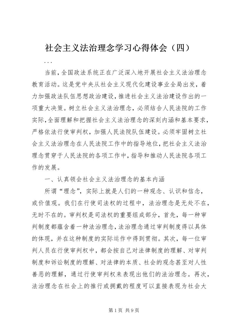 社会主义法治理念学习心得体会（四） (4).docx