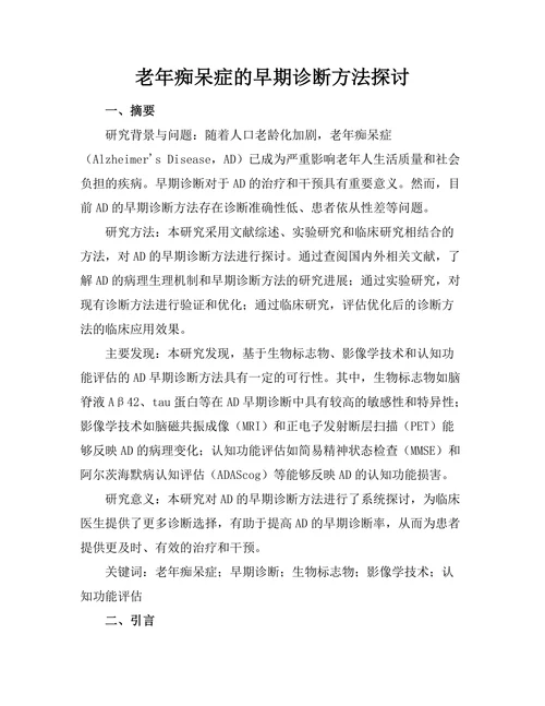 老年痴呆症的早期诊断方法探讨
