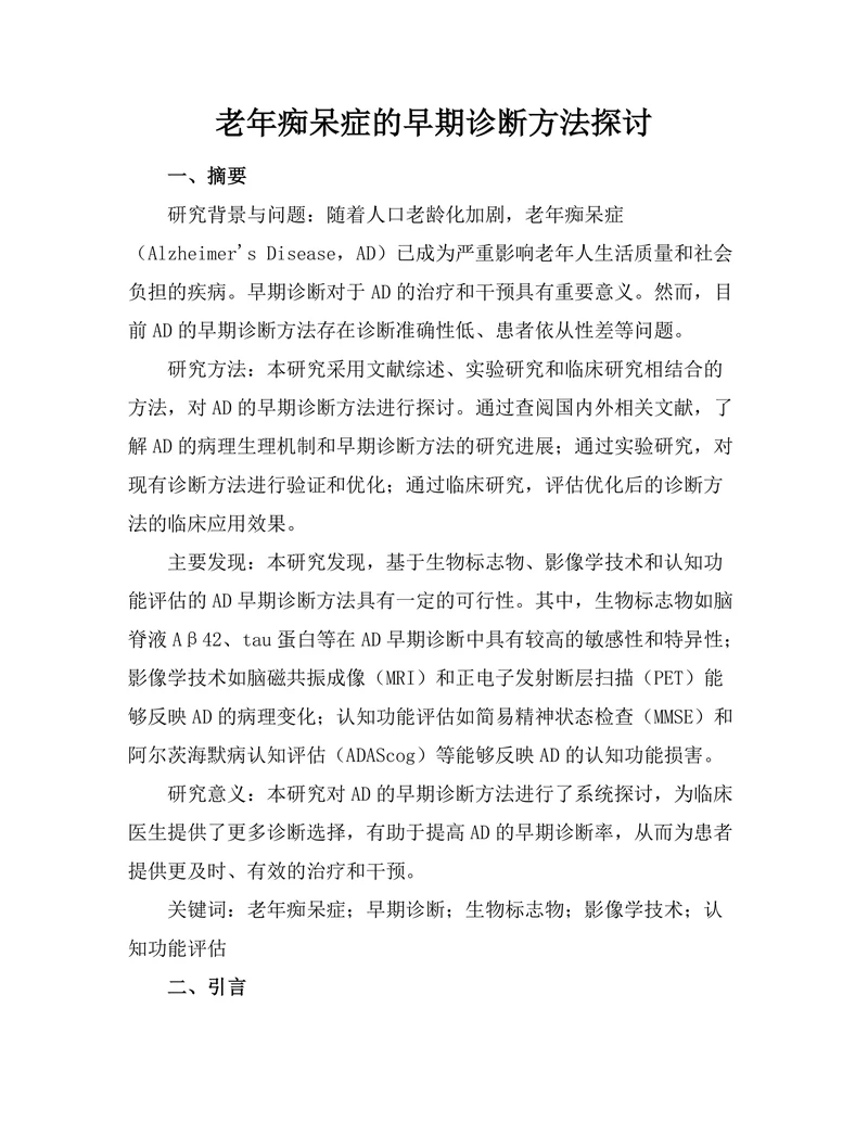 老年痴呆症的早期诊断方法探讨