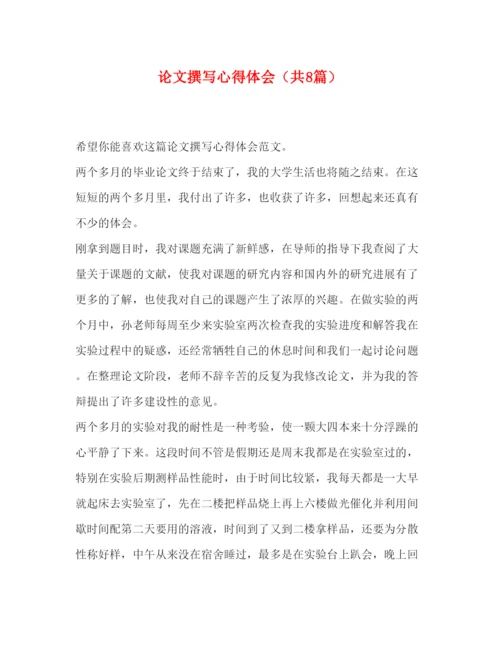 精编论文撰写心得体会（共8篇）.docx