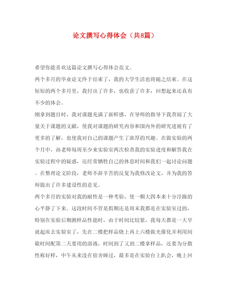 精编论文撰写心得体会(共8篇).docx