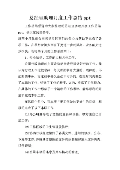 总经理助理月度工作总结ppt