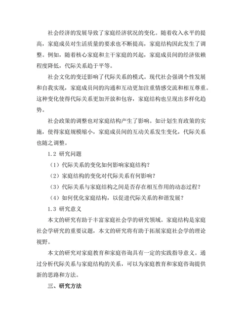 代际关系对家庭结构变化的影响