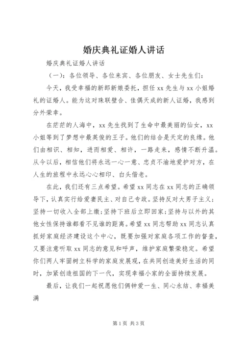 婚庆典礼证婚人讲话.docx