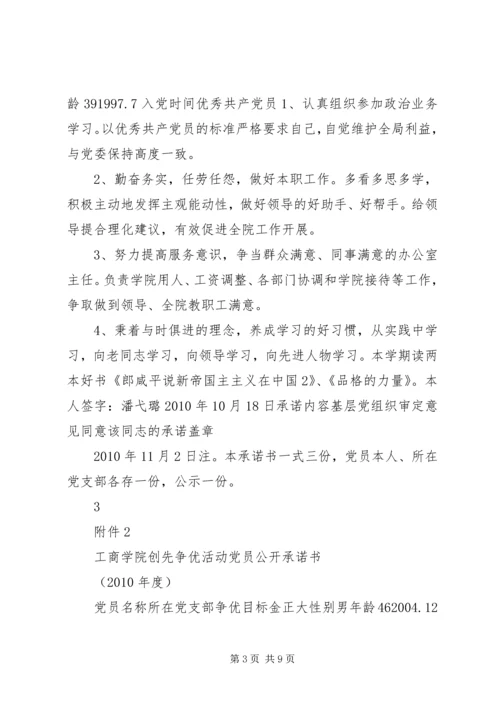 工商学院创先争优活动基层党组织公开承诺书.docx