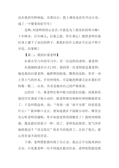 我的启蒙老师优秀作文.docx