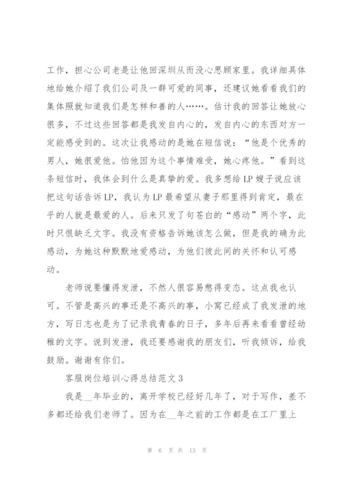 客服岗位培训心得总结范文.docx