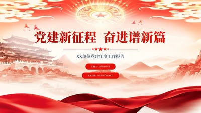 红色简约风新征程奋进新篇章PPT模板