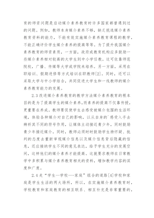 浅谈我国中小学媒介素养教育的实施策略论文.docx