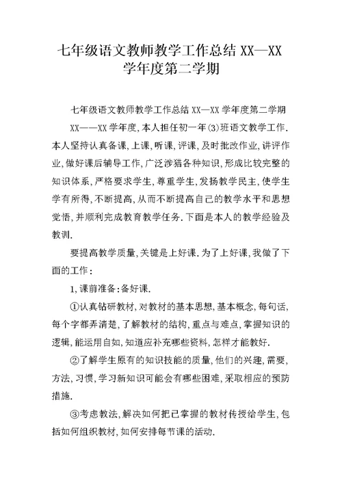 七年级语文教师教学工作总结XX—XX学年度第二学期