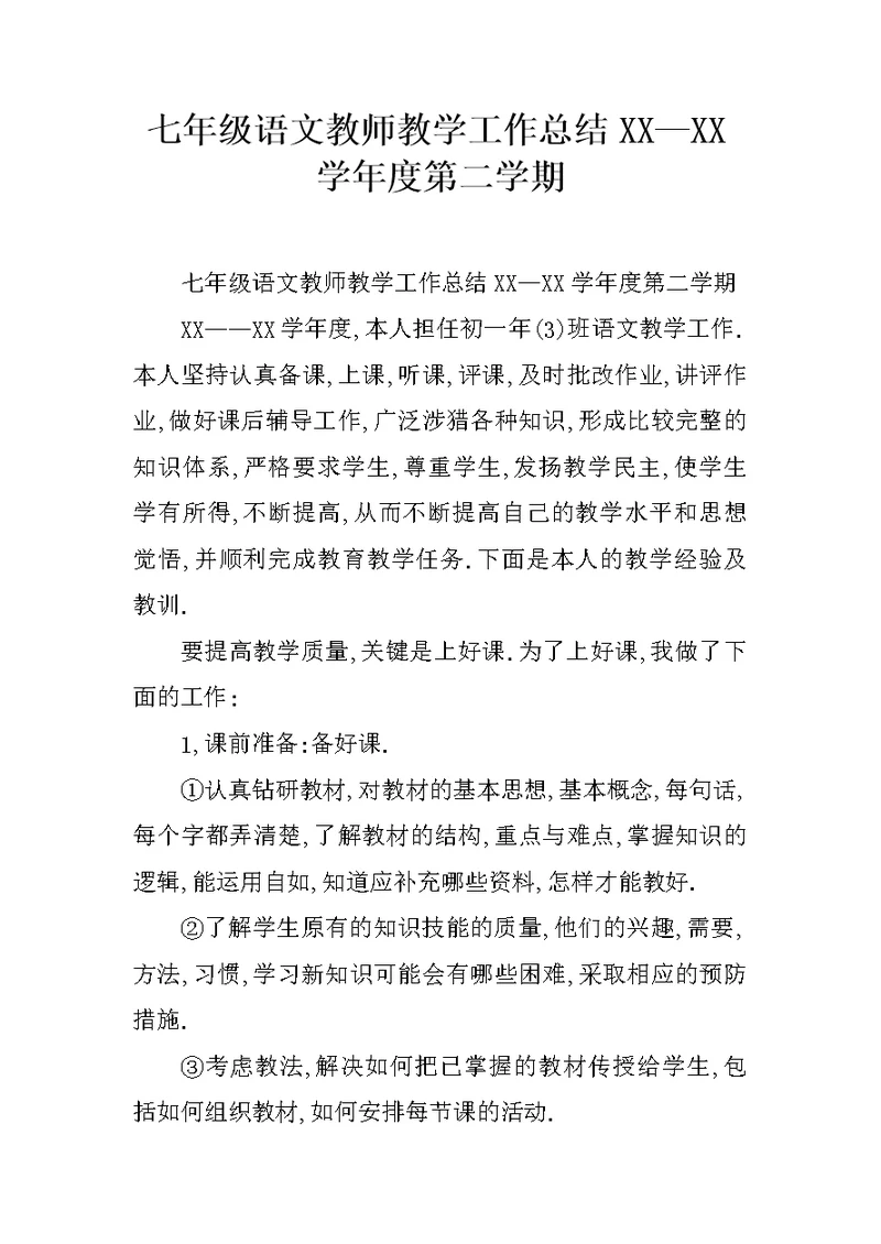 七年级语文教师教学工作总结XX—XX学年度第二学期