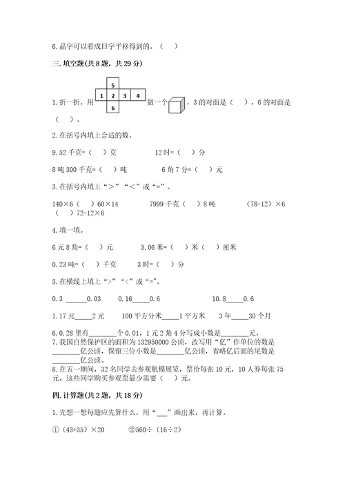 小学四年级下册数学期末测试卷及参考答案综合题