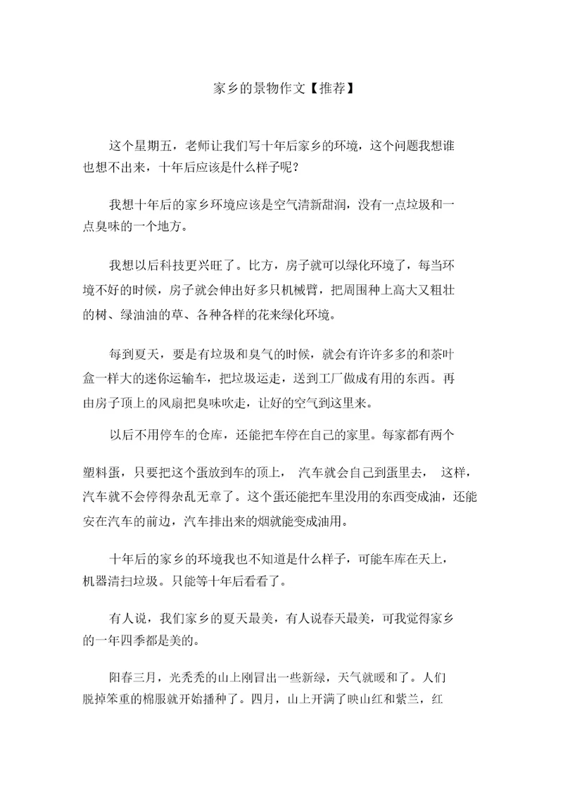 中小学家乡的景物作文(1)
