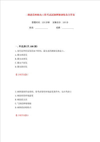 二级建造师机电工程考试试题押题训练卷含答案第30卷