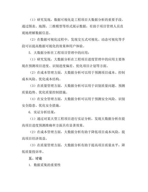 工程项目中的大数据分析方法探讨