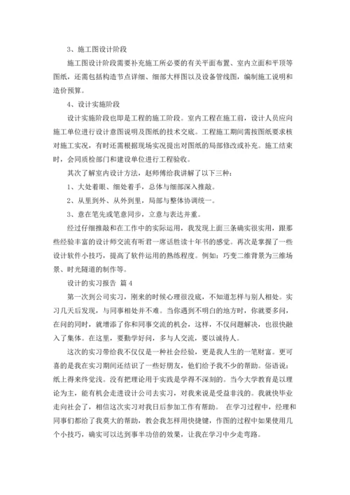 设计的实习报告模板合集五篇.docx