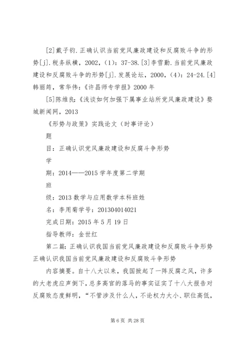 正确认识党风廉政建设和反腐败斗争形势 (6).docx