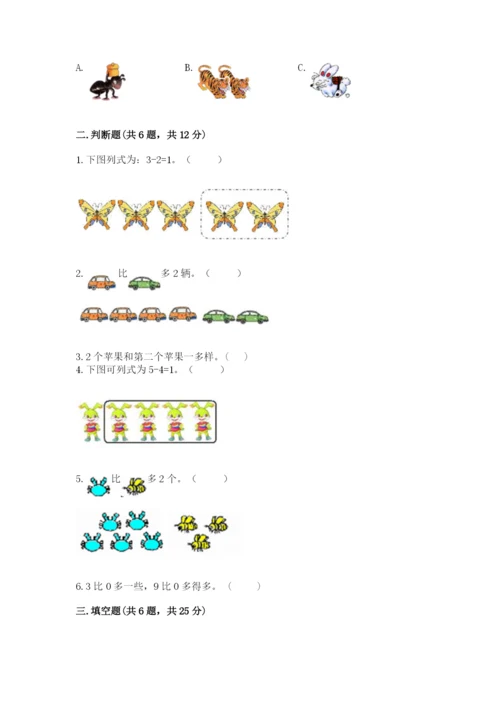 北师大版一年级上册数学期中测试卷（精练）.docx