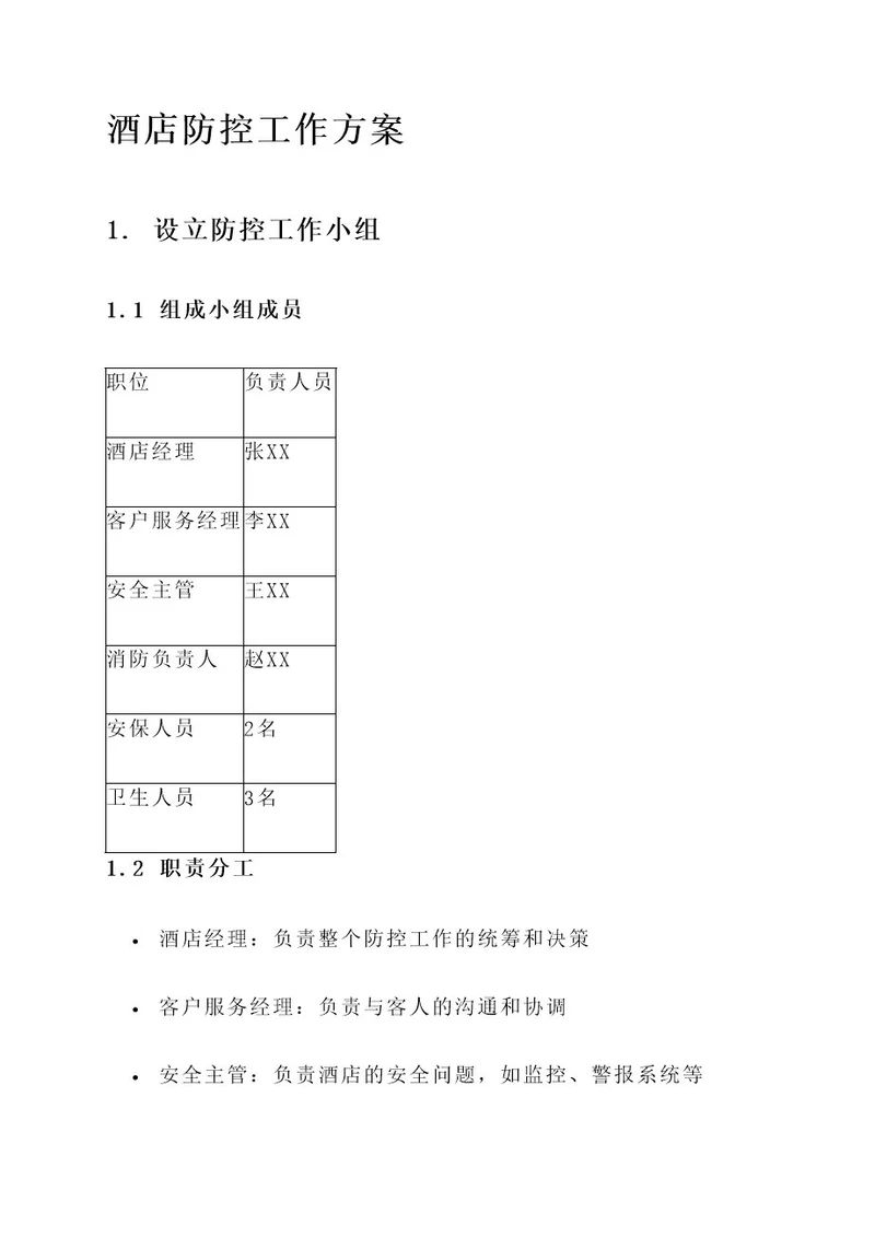 酒店防控工作方案